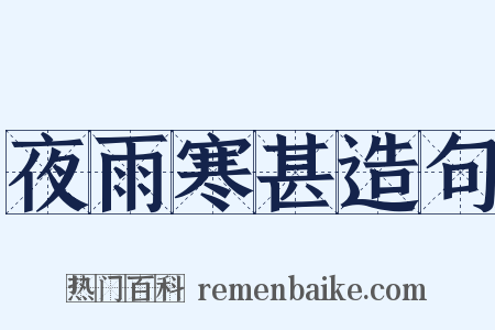 夜雨寒甚造句是什么意思的图片